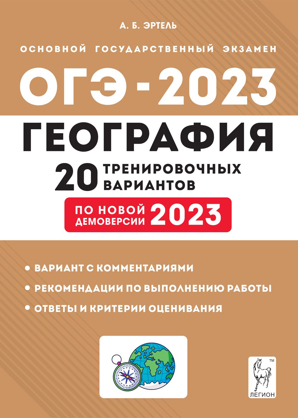 География. Подготовка к ОГЭ-2023. 20 тренировочных вариантов по демоверсии 2023 года. 9-й класс