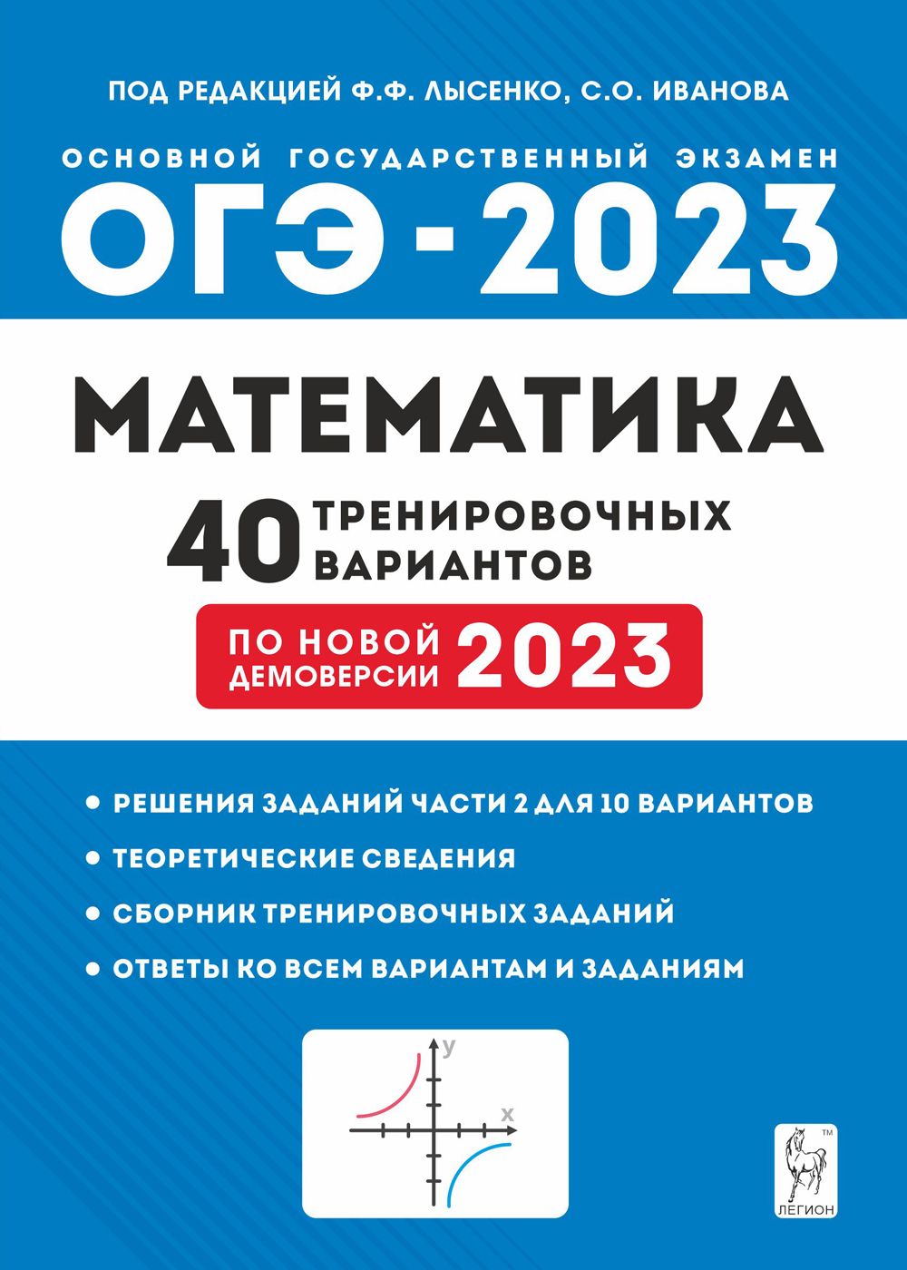 Математика. Подготовка к ОГЭ-2023. 9-й класс. 40 тренировочных вариантов по демоверсии 2023 года